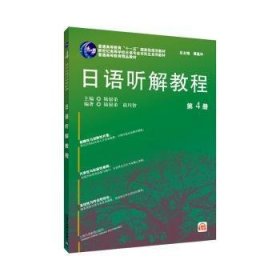 日语专业本科生教材：日语听解教程（4）