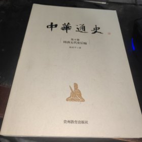 中华通史. 第5册