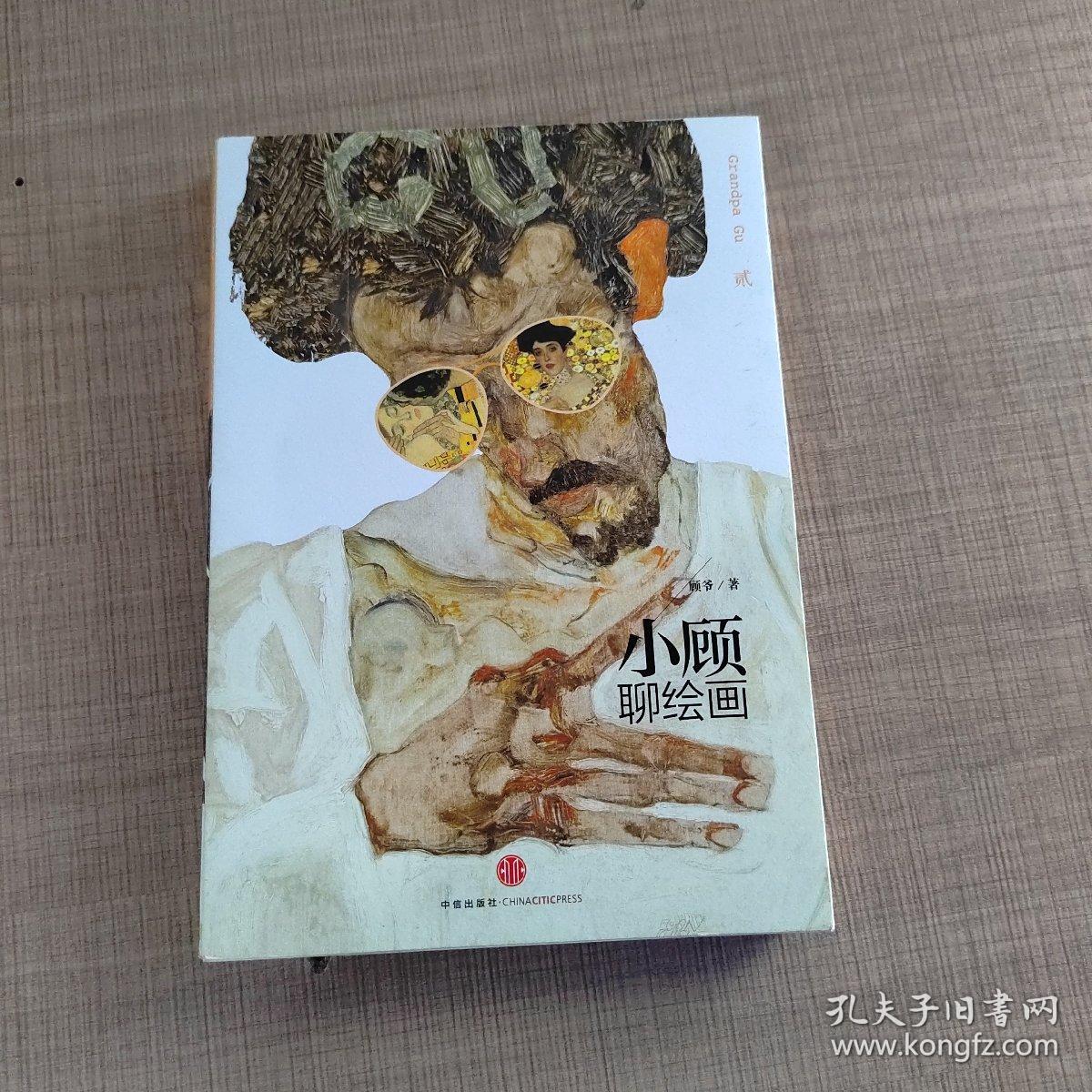 小顾聊绘画·贰（实物拍摄）