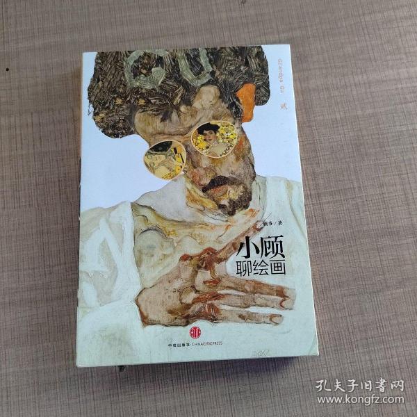 小顾聊绘画·贰（实物拍摄）