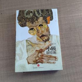 小顾聊绘画·贰（实物拍摄）