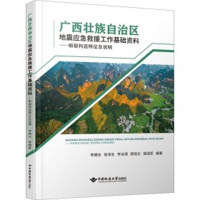 壮族地震应急救援工作基础资料——断裂构造特征及说明