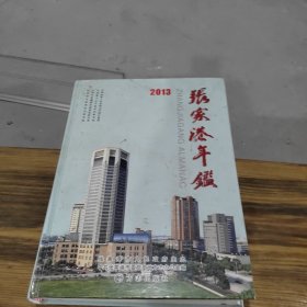 张家港年鉴 2013