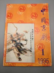 中国京剧1995年1