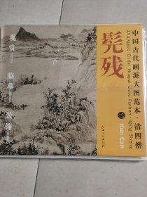 中国古代画派大图范本·清四僧二：雨洗山根图