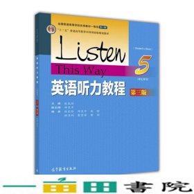 英语听力教程5学生用书第三版张民伦高等教育版第五册9787040444636