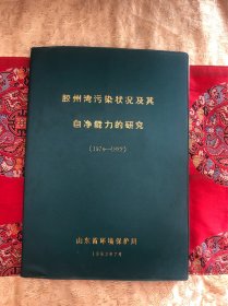 胶州湾污染状况及其自净能力的研究1978一1982