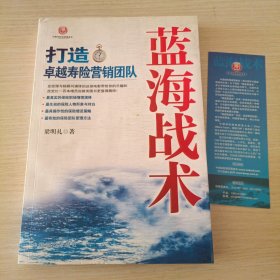 蓝海战术：打造卓越寿险营销团队