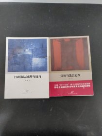 法治与法治思维、行政执法原理与技巧（2本合售）（作者签赠本）