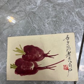 国画齐白石作品一
杏子坞老民，明信片