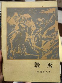 毁灭 1978年一版一印人民文学出版社正版珍本品相完好无涂画