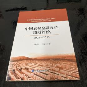 中国农村金融改革绩效评价：2003-2013