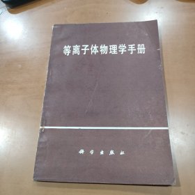 等离子体物理学手册