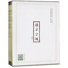 盛京皇城 王忠昆 9787531482260 辽宁美术出版社有限责任公司