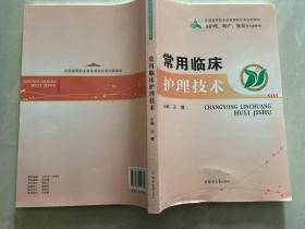 常用临床护理技术（供护理、助产、康复等专业使用）