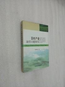 茶葉產(chǎn)業(yè)融資問題研究