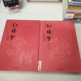 红楼梦 : 脂砚斋精评本 . 上下册