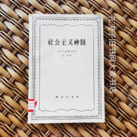 《社会主义神髓》1964年一版两印/附录：社会主义与国家、社会主义与公民立法、社会主义与国体、社会主义与妇女、社会主义与商业广告