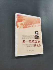老一輩革命家的故事
