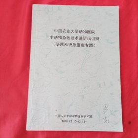 中国农业大学动物医院小动物急救技术进阶培训班(泌尿系统急腹症症专题)