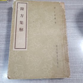 医方集解