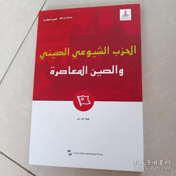 新版当代中国系列-中国共产党与当代中国（阿）（阿语阿拉伯语）