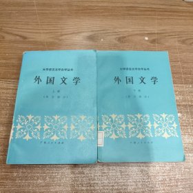 外国文学 (上下册全) 上册(东方部分) 下册(西方部分) 馆藏未阅无笔记划线