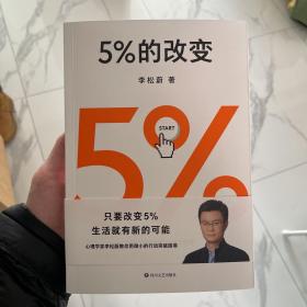 5%的改变