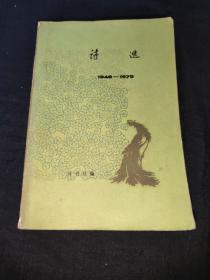 诗选（二）1949--1979