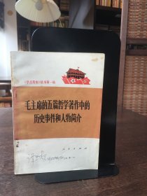 毛主席的五篇哲学著作中的历史事件和人物简介