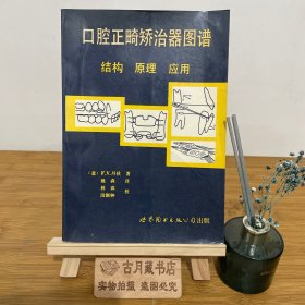 口腔正畸矫治器图谱:结构原理应用