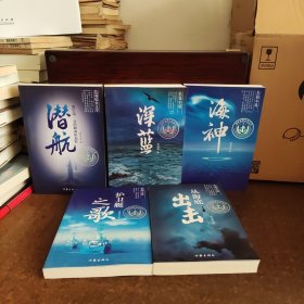 海军金锚文学丛书：潜航、深蓝、海神、护卫艇之歌、从海底出击【五本全合售】