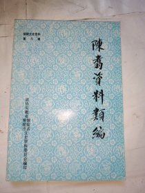 陈翥资料类编 铜陵文史资料第八辑