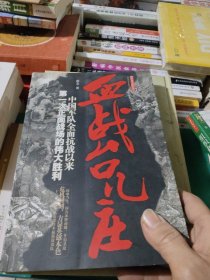 血战台儿庄