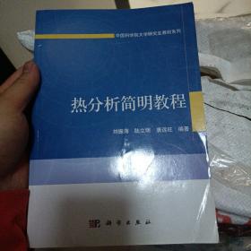 中国科学院大学研究生教材系列：热分析简明教程