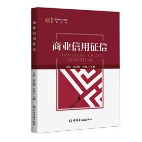 【9成新正版包邮】商业信用征信