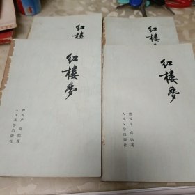 红楼梦(1一4卷)