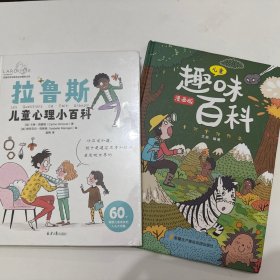 拉鲁斯儿童心理小百科:60个帮助儿童成长的人生大问题
