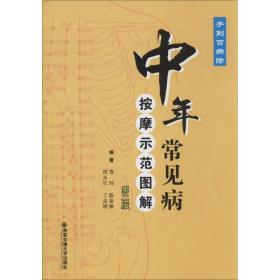 中年常见病——按摩示范图解（第二版）（手到百病除）