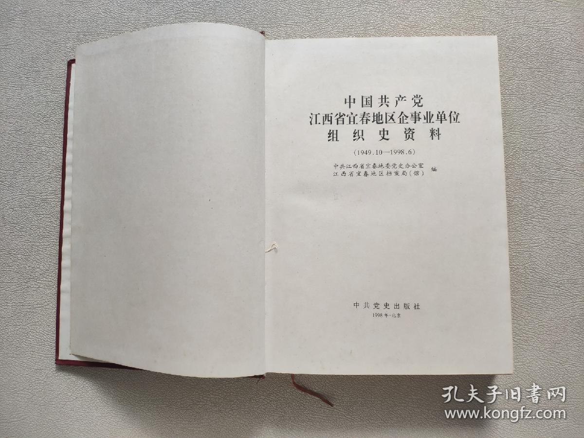 中国共产党江西省宜春地区企事业单位组织史资料:1949.10～1998.6