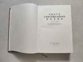 中国共产党江西省宜春地区企事业单位组织史资料:1949.10～1998.6
