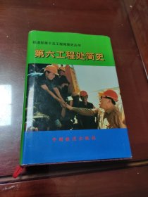 铁道部第十五工程局第六工程处简史