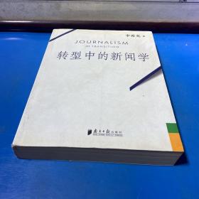 转型中的新闻学