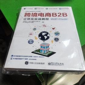 跨境电商B2B立体化实战教程