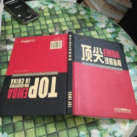 顶尖EMBA课程指南:高层经理人选择EMBA课程必读:[中英文本]:the essential guide to the top EMBA programmes 正版无笔迹
