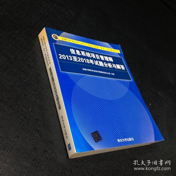 信息系统项目管理师2013至2018年试题分析与解答/全国计算机技术与软件专业技术资格（水平）考试指定用书