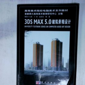3DSMAX5 0建筑景观设计 高温消毒发货 丁硕 科学出版社