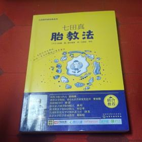 七田真系列丛书 七田真胎教法