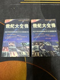 世纪大交锋:决定20世纪世界格局的50次大国首脑交锋【亚非卷、 欧美卷】2本合售