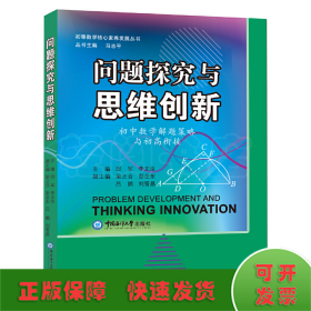 问题探究与思维创新